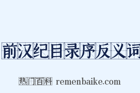 前汉纪目录序反义词是什么意思的图片
